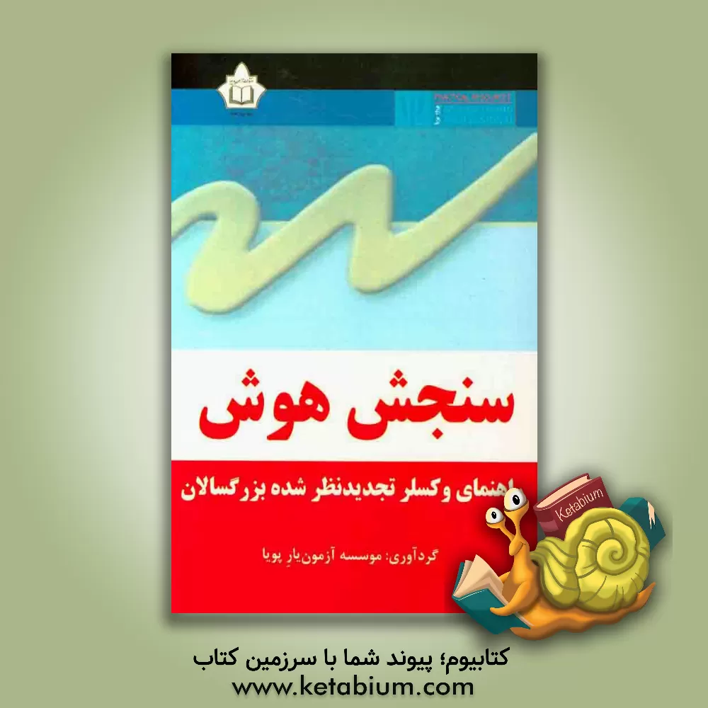 کتاب سنجش هوش: راهنمای وکسلر تجدیدنظر شده بزرگسالان اثر موسسه آزمون‌یار پویا