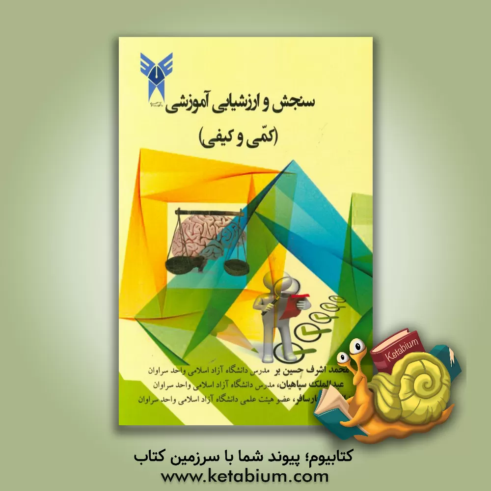 کتاب سنجش و ارزشیابی آموزشی (کمی و کیفی) اثر محمداشرف حسین‌بر