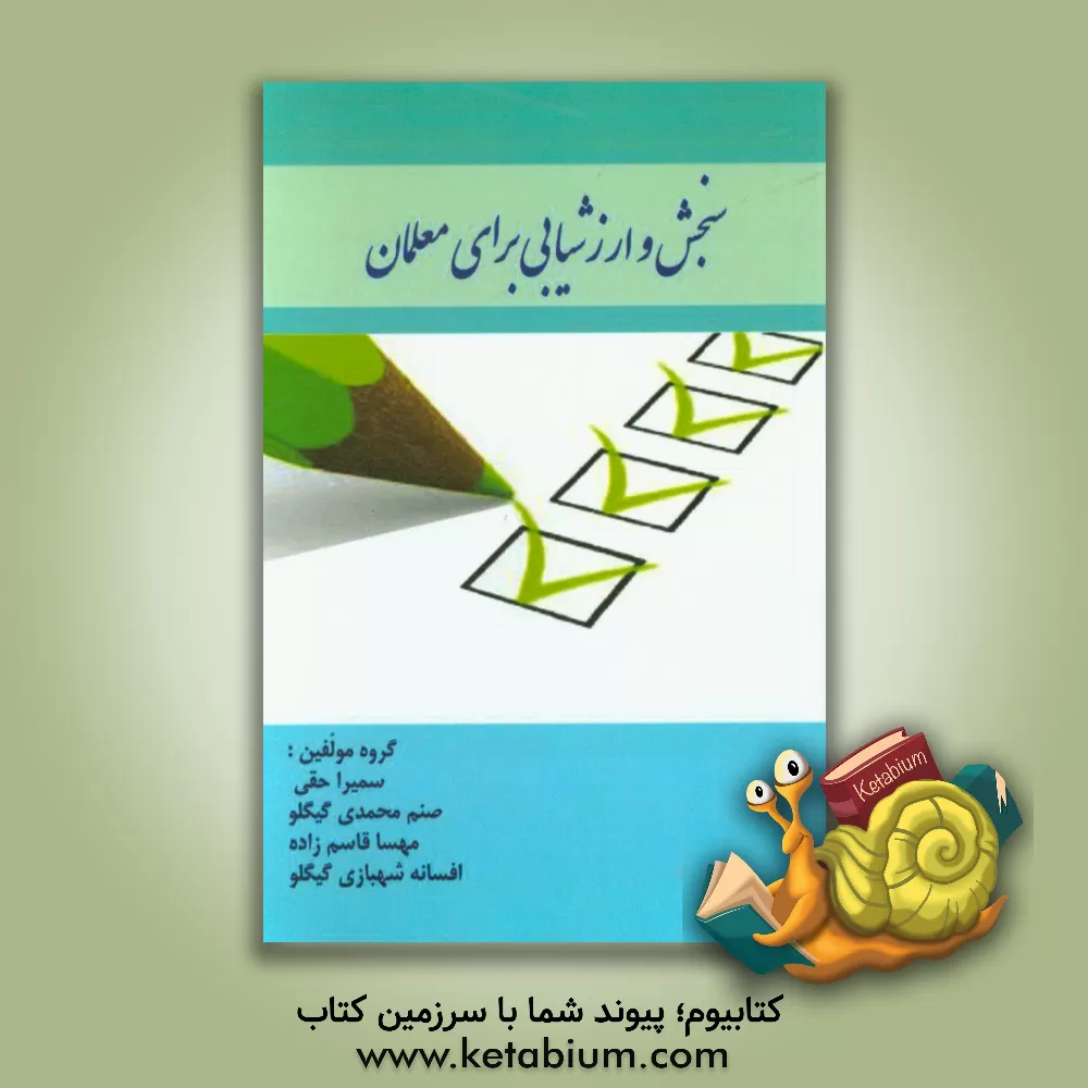 کتاب سنجش و ارزشیابی برای معلمان اثر سمیرا حقی