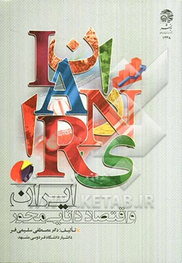 کتاب اقتصاد دانایی محور اثر مصطفی سلیمی‌فر