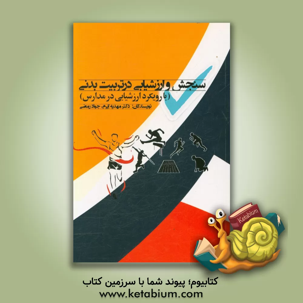 کتاب سنجش و ارزشیابی در تربیت بدنی (با رویکرد ارزشیابی در مدارس) ویژه دانشجو اثر مهدیه آیرم