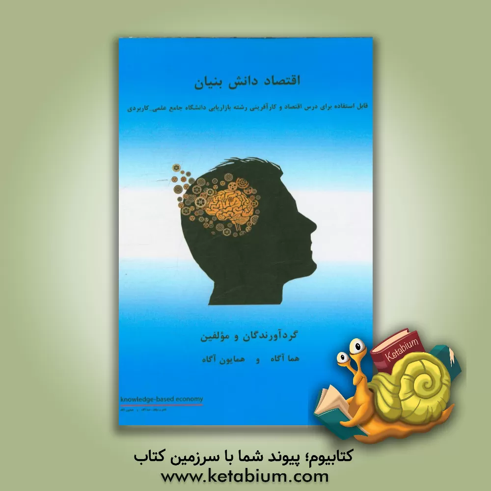 کتاب اقتصاد دانش بنیان اثر همایون آگاه