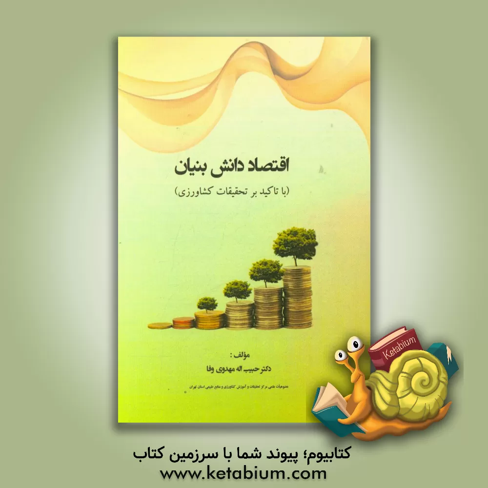 کتاب اقتصاد دانش بنیان: با تاکید بر تحقیقات کشاورزی اثر حبیب اله مهدوی‌وفا