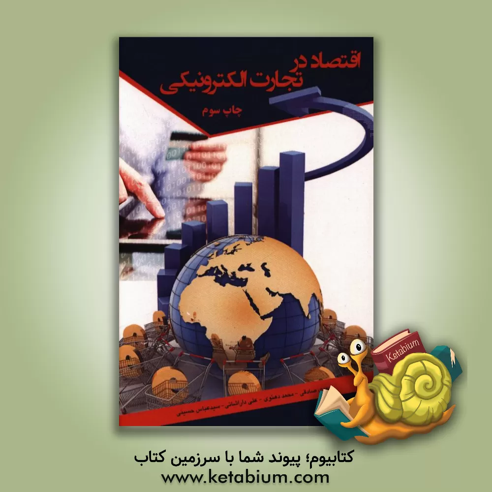 کتاب اقتصاد در تجارت الکترونیکی اثر محمد دهنوی