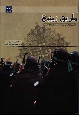 کتاب طریق زینبی: بررسی نقش زنان استان کرمانشاه در دوران دفاع مقدس اثر زهرا باقری