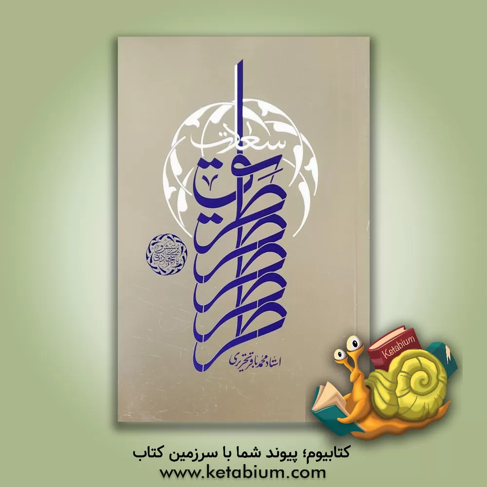 کتاب طریق سعادت اثر محمدباقر تحریری