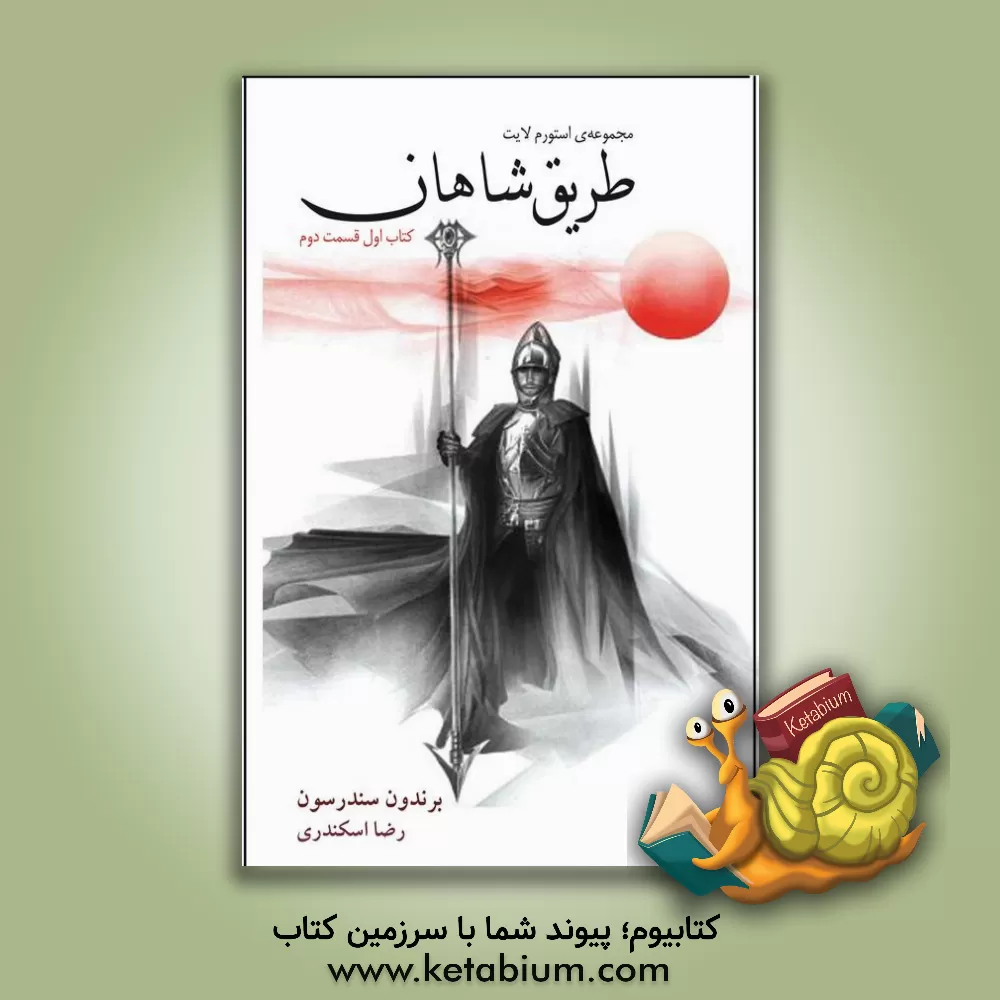کتاب طریق شاهان اثر براندون سندرسون