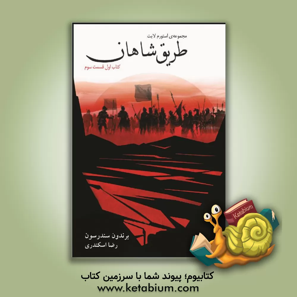 کتاب طریق شاهان (قسمت سوم) اثر براندون سندرسون