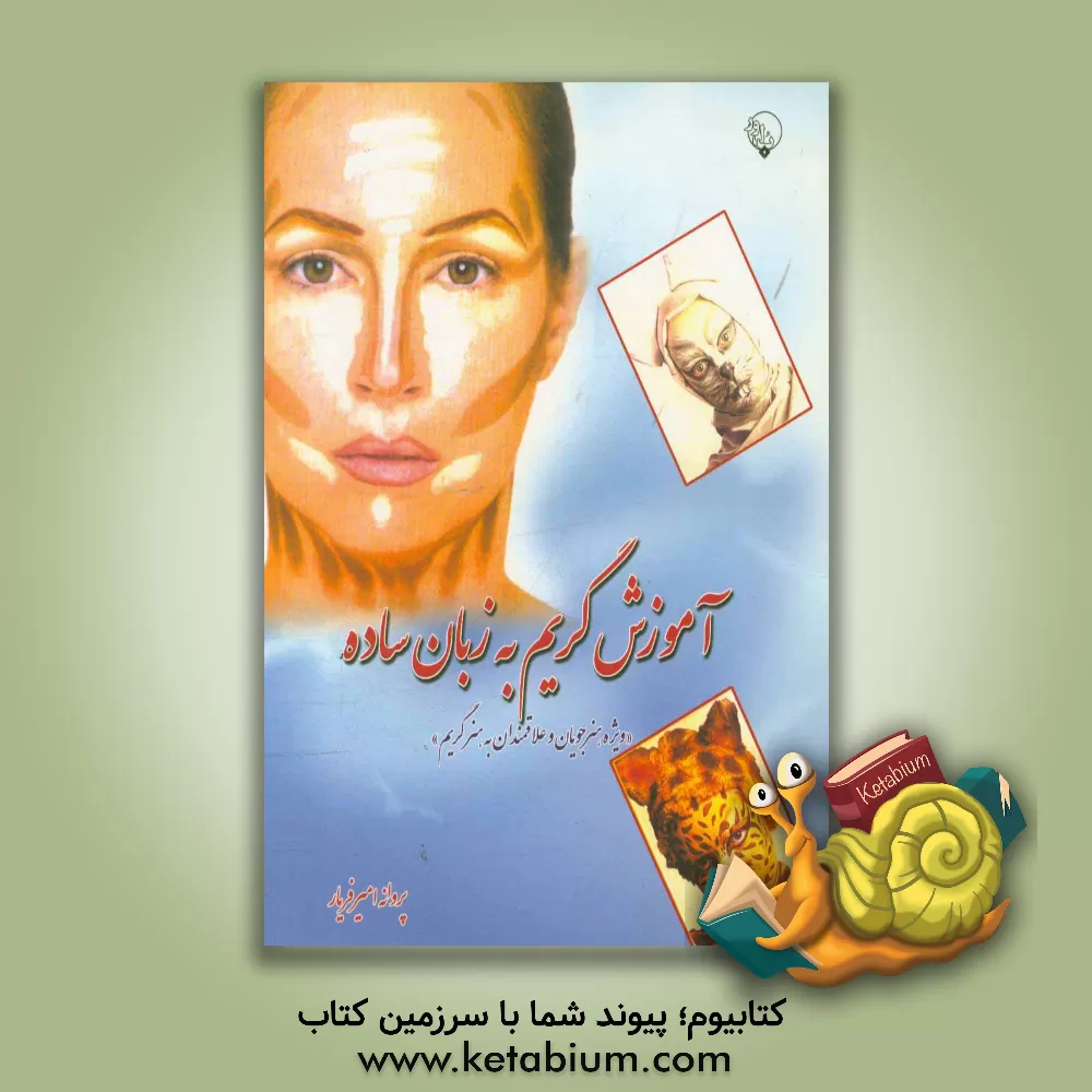 کتاب آموزش گریم به زبان ساده «ویژه هنرجویان و علاقمندان به هنر گریم» اثر پروانه امیرفریار