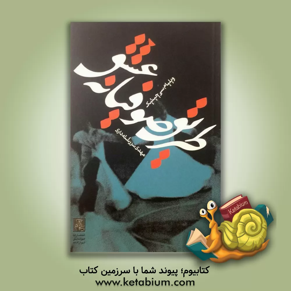 کتاب طریق صوفیانه عشق اثر ویلیام‌سی. چیتیک