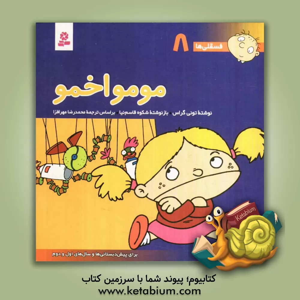 کتاب مومو اخمو: برای پیش دبستانی ها و سالهای اول و دوم اثر تونی گراس