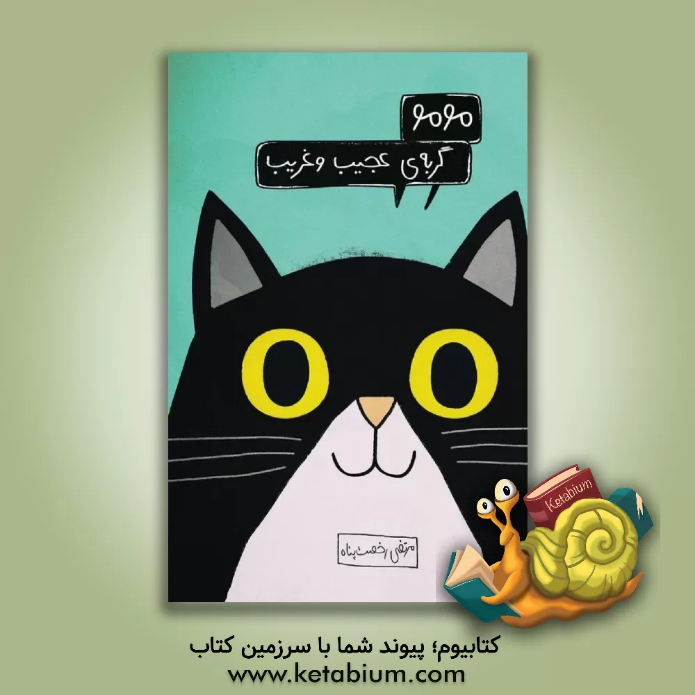 کتاب فاطمی مومو گربه ی عجیب و غریب اثر مرتضی رخصت‌پناه