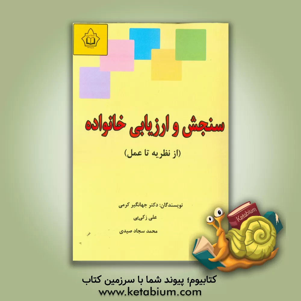 کتاب سنجش و ارزیابی خانواده اثر جهانگیر کرمی