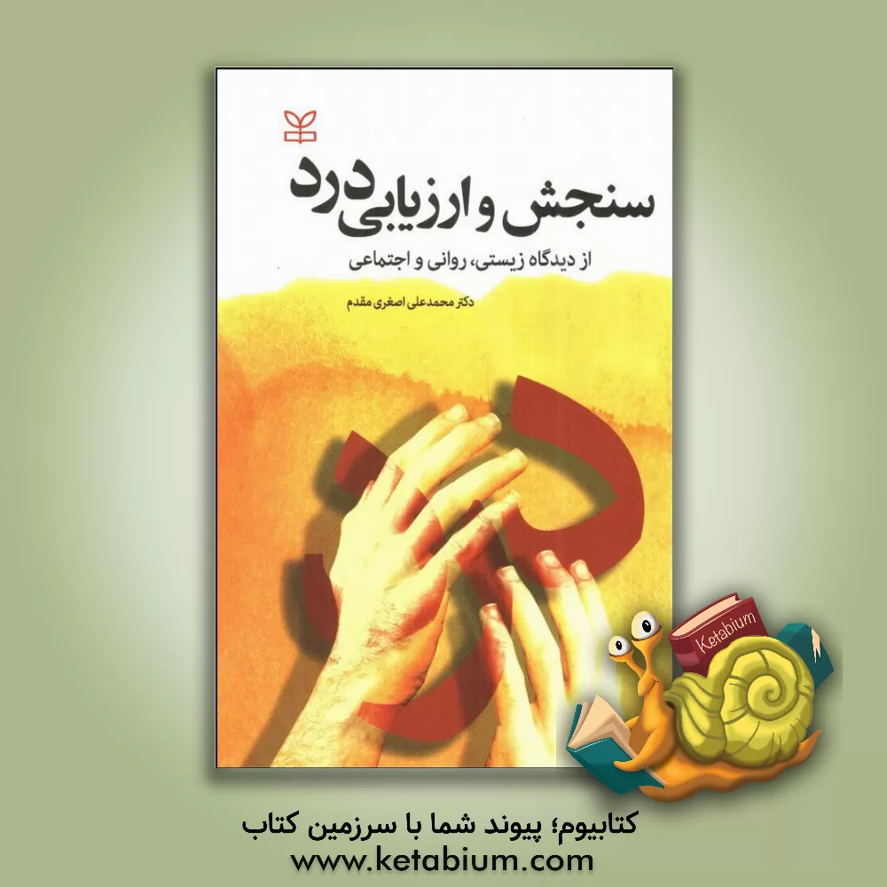 کتاب سنجش و ارزیابی درد (از دیدگاه زیستی، روانی و اجتماعی) اثر محمدعلی اصغری‌مقدم