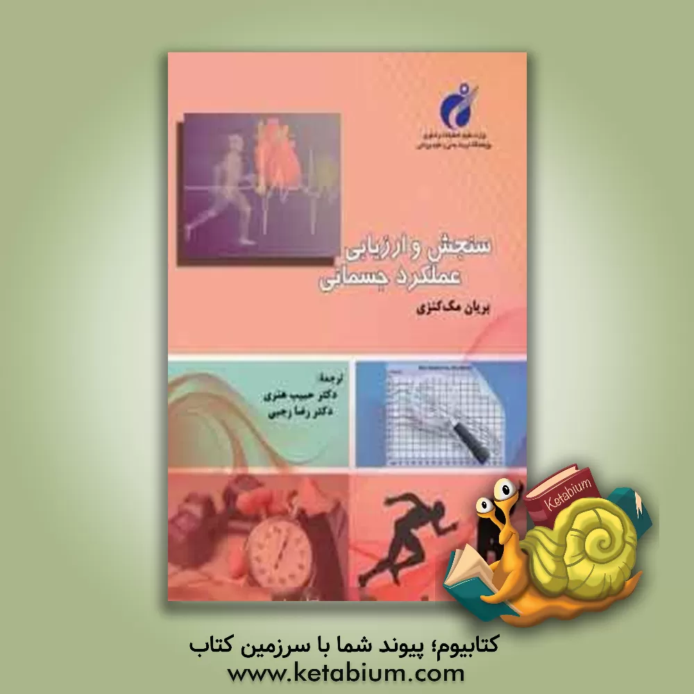 کتاب سنجش و ارزیابی عملکرد جسمانی اثر بریان مک‌کینزی