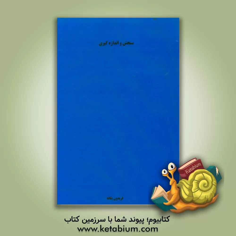 کتاب سنجش و اندازه گیری اثر فریدون یگانه