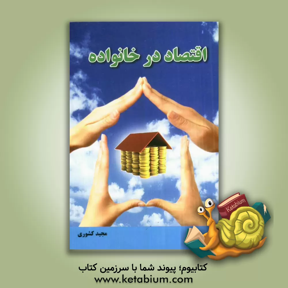 کتاب اقتصاد در خانواده اثر مجید کشوری
