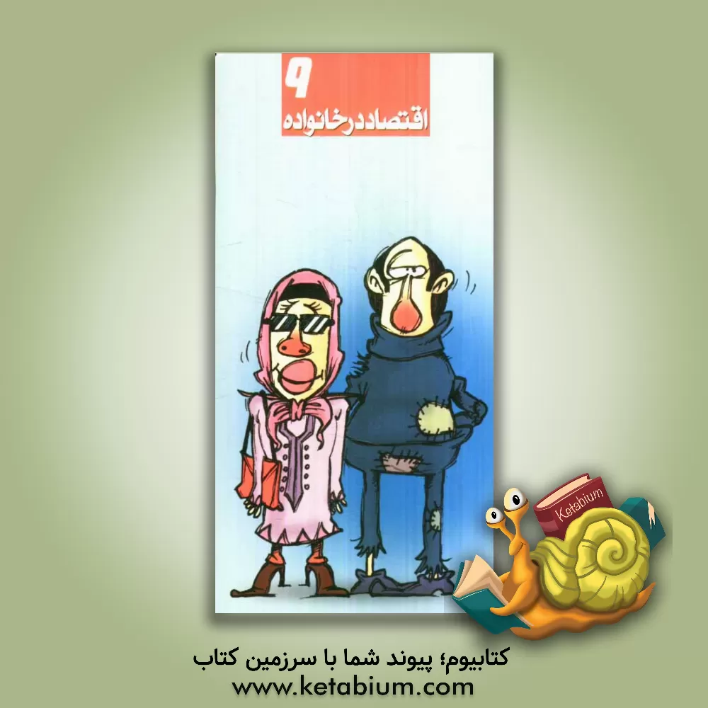 کتاب اقتصاد در خانواده اثر گروه مولفان