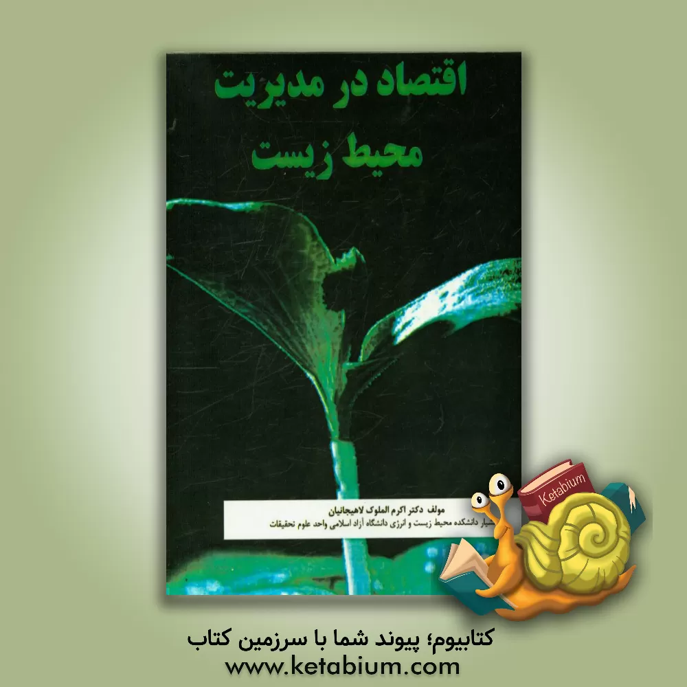 کتاب اقتصاد در مدیریت محیط زیست اثر اکرم‌الملوک لاهیجانیان