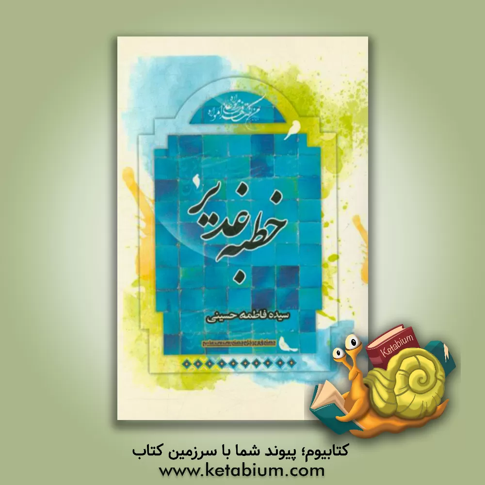 کتاب خطبه ی غدیر اثر سیده‌فاطمه حسینی