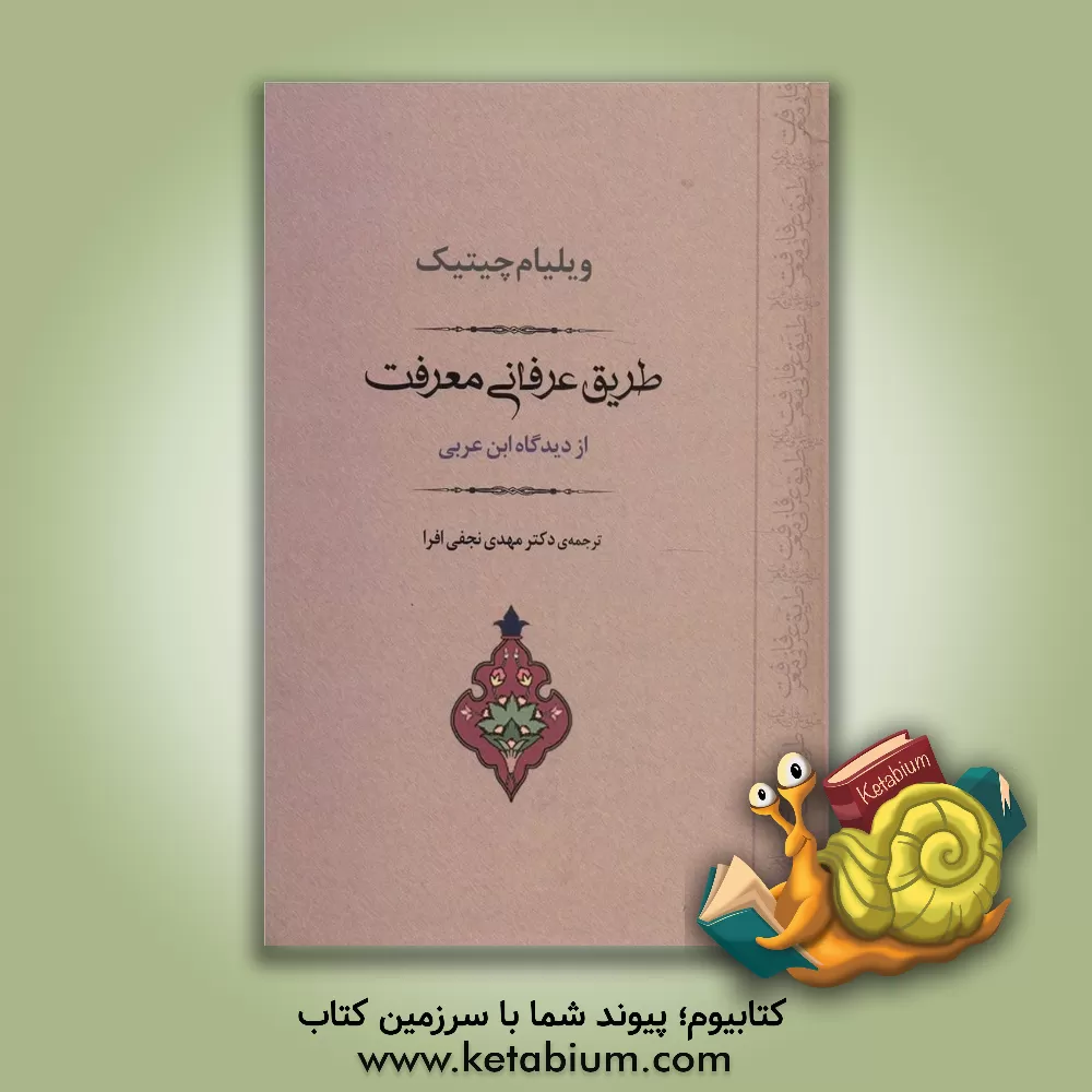 کتاب طریق عرفانی معرفت از دیدگاه ابن عربی اثر ویلیام‌سی. چیتیک