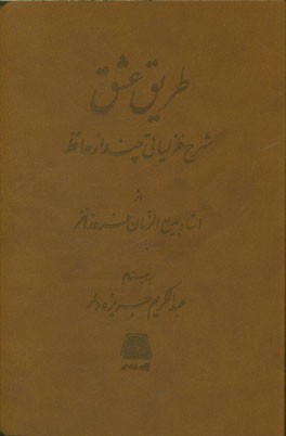 کتاب طریق عشق: شرح غزلیاتی چند از حافظ اثر محمدحسن فروزانفر