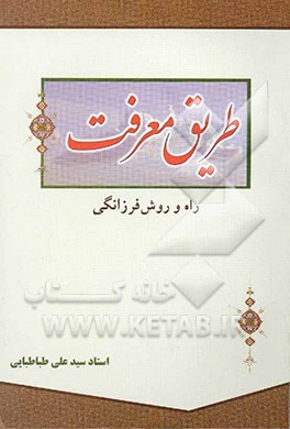 کتاب طریق معرفت اثر سیدعلی طباطبائی