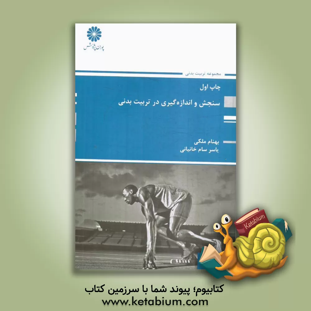 کتاب سنجش و اندازه گیری در تربیت بدنی اثر بهنام ملکی