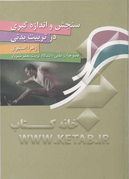 کتاب سنجش و اندازه گیری در تربیت بدنی اثر زهرا استیری