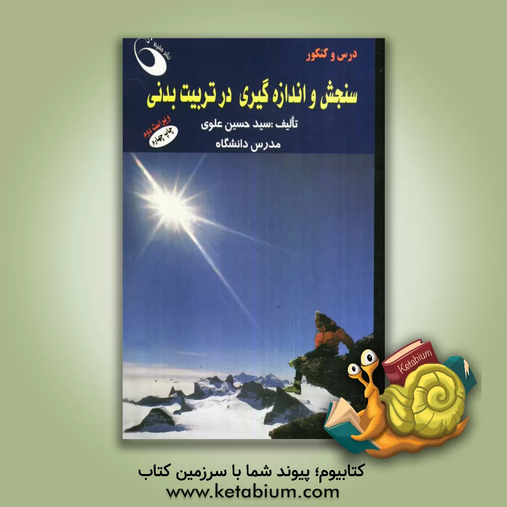 کتاب سنجش و اندازه گیری در تربیت بدنی اثر حسین علوی