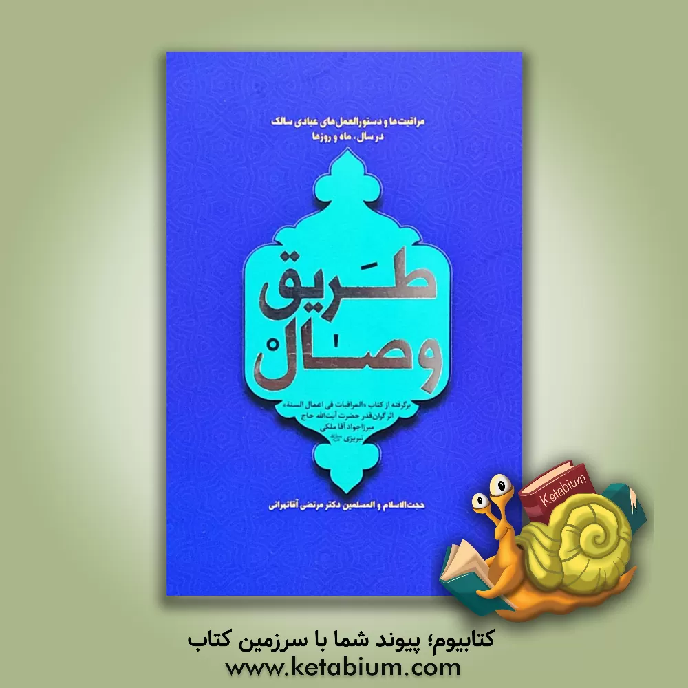 کتاب طریق وصال: برگرفته از کتاب "المراقبات فی اعمال السنه" اثر گران قدر حضرت آیت الله حاج میرزاجواد آقاملکی تبریزی اثر مرتضی آقاتهرانی