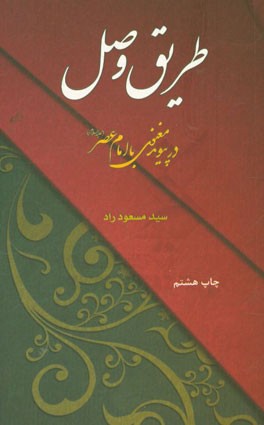 کتاب طریق وصل: در پیوند معنوی با امام عصر (عج) اثر سیدمسعود راد