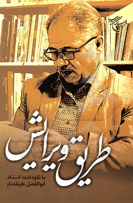 کتاب طریق ویرایش: با نکوداشت استاد ابوالفضل طریقه دار اثر موسسه بوستان کتاب