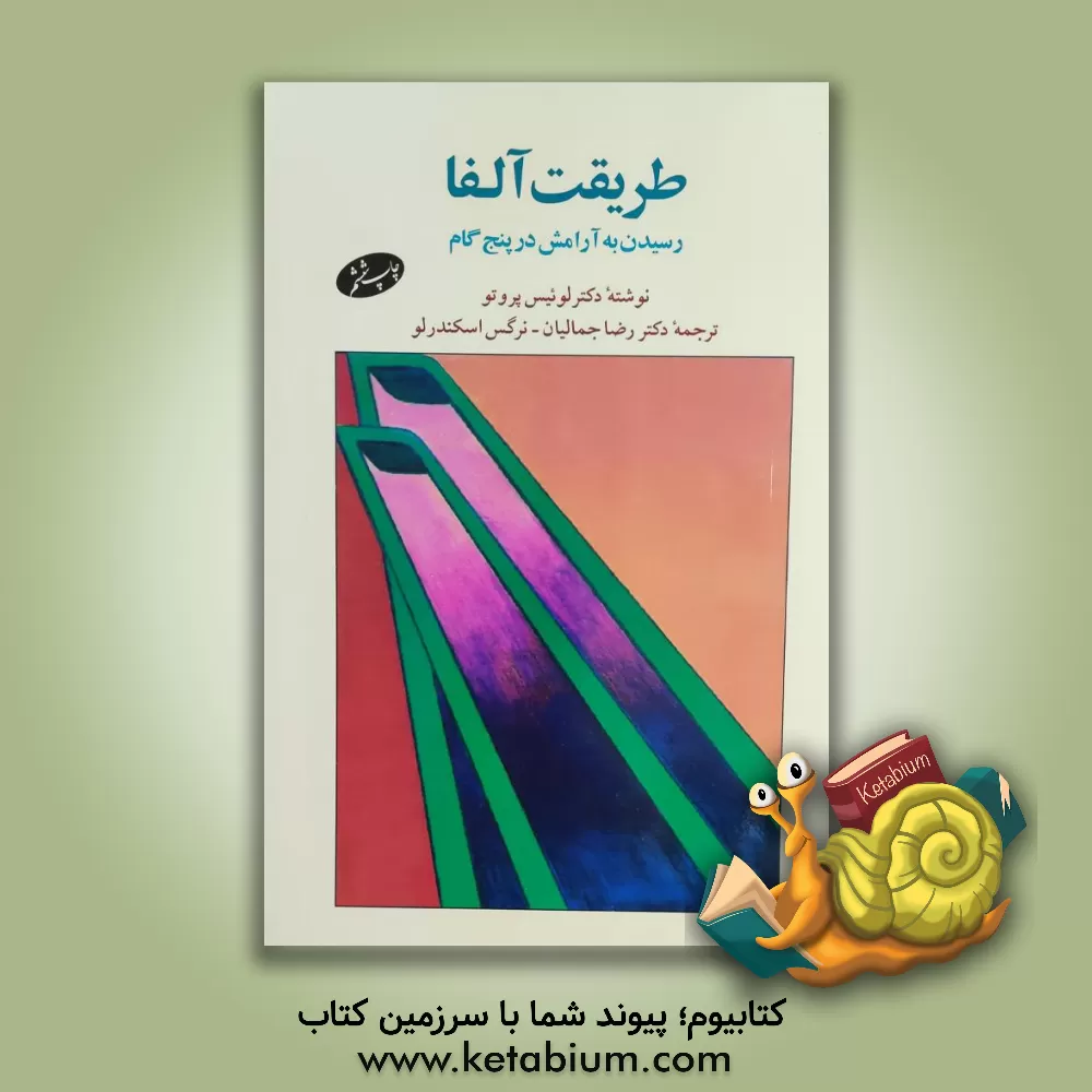 کتاب طریقت آلفا: رسیدن به آرامش در پنج گام اثر لوئیس پروتو