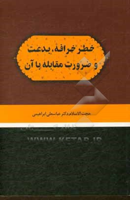 کتاب خطر خرافه، بدعت و ضرورت مقابله با آن اثر عباسعلی ابراهیمی