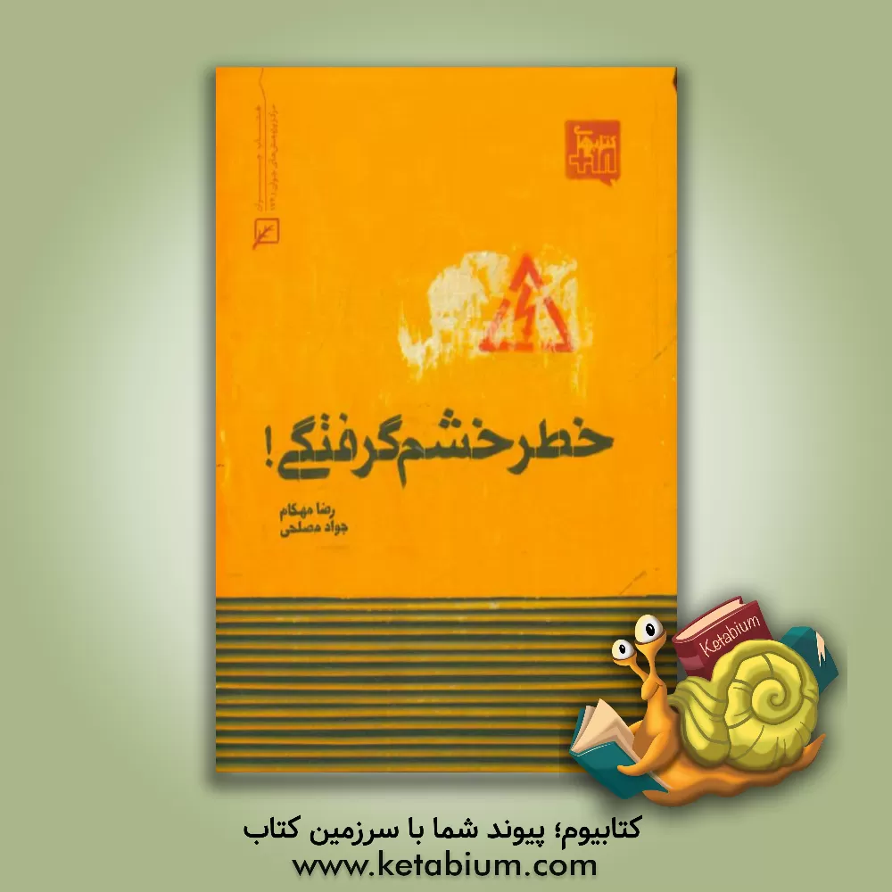 کتاب خطر خشم گرفتگی! اثر جواد مصلحی