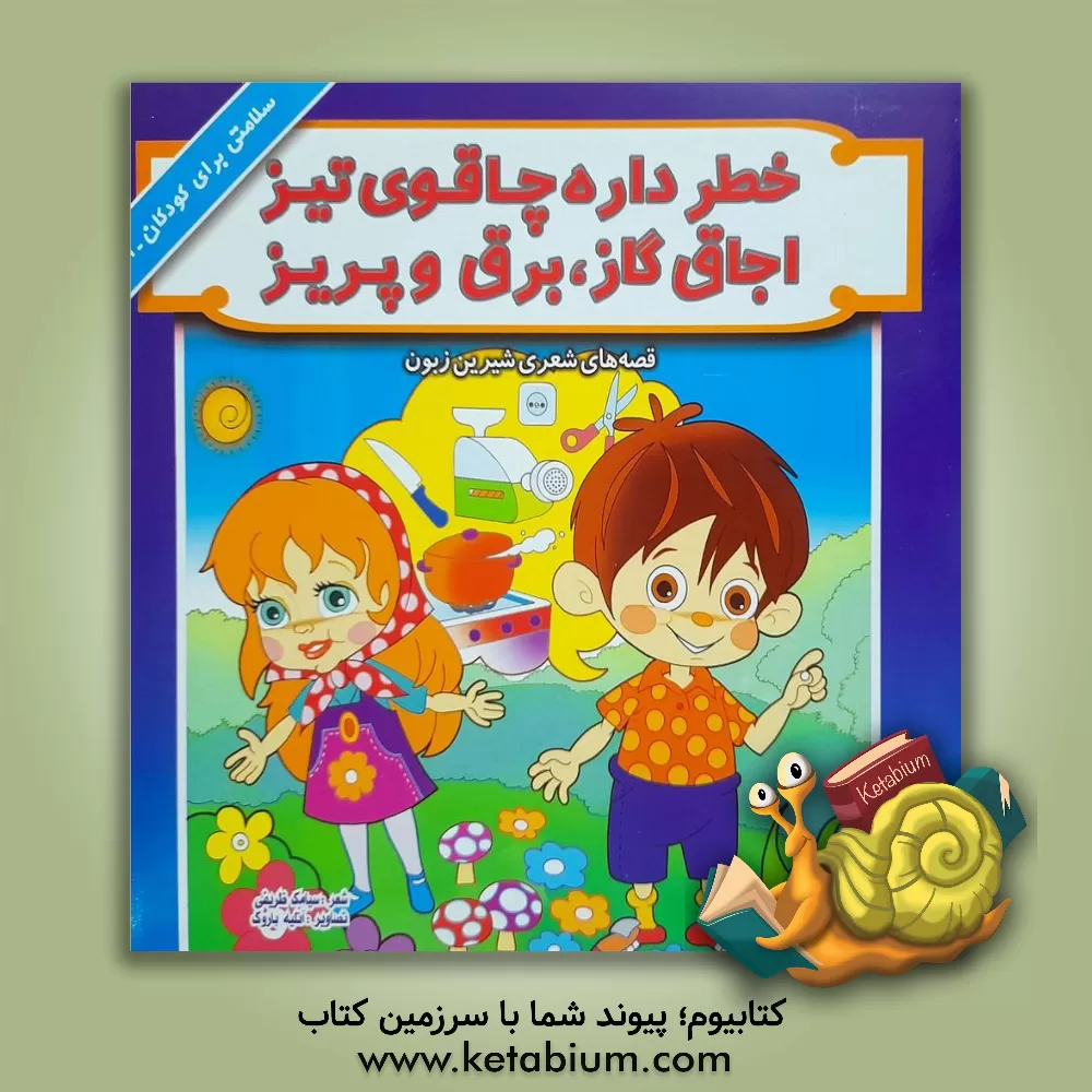 کتاب خطر داره چاقوی تیز اجاق گاز، برق و پریز اثر سیامک ظریفی