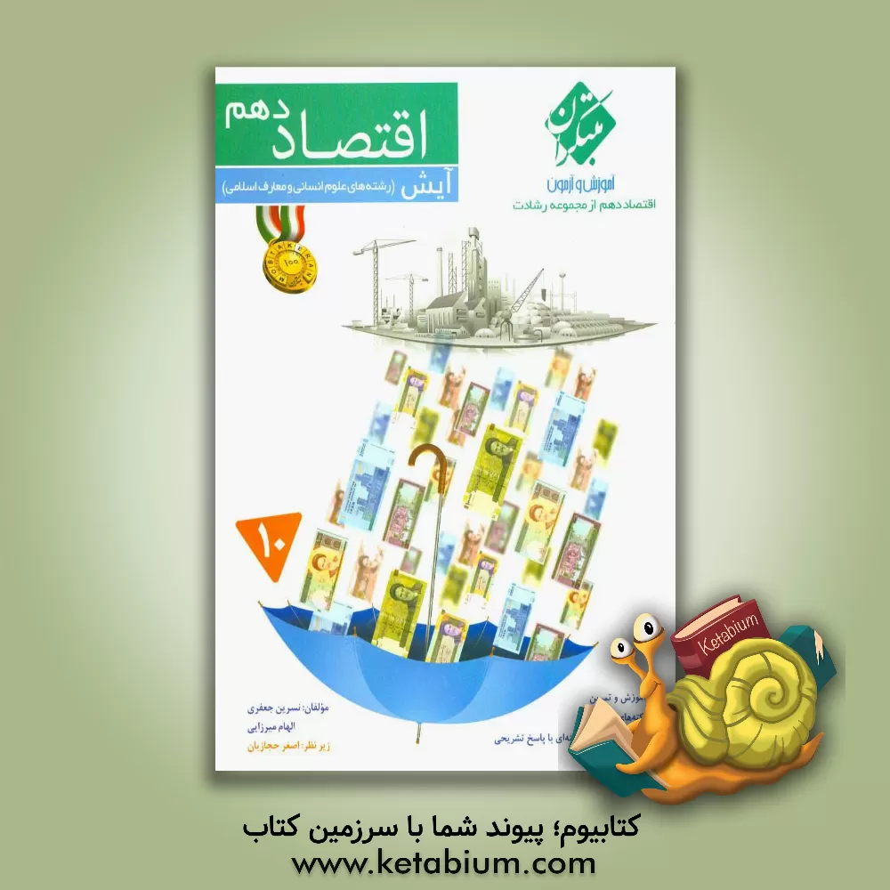 کتاب اقتصاد دهم (رشته های علوم انسانی و معارف اسلامی) اثر نسرین جعفری