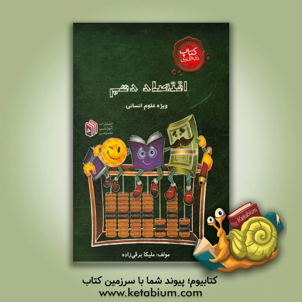 کتاب اقتصاد دهم: ویژه رشته علوم انسانی اثر ملیکا برقی‌زاده