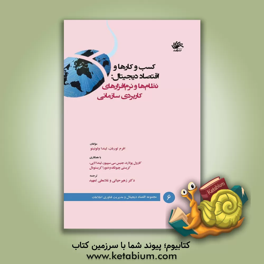کتاب اقتصاد دیجیتال و کسب و کارها: شبکه و همکاری، شبکه های اجتماعی و وب 2 اثر افرایم توربان