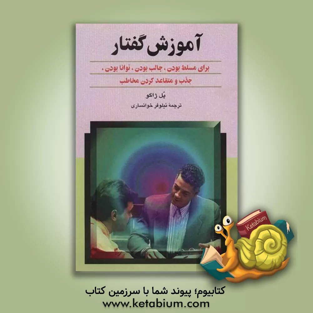 کتاب آموزش گفتار: برای مسلط بودن، جالب بودن، توانا بودن، جذب و متقاعد کردن مخاطب اثر پل‌کلمان ژاگو
