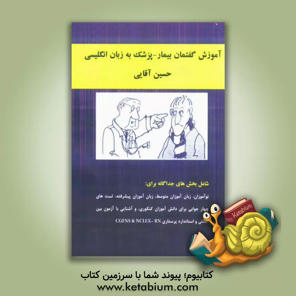 کتاب آموزش گفتمان بیمار - پزشک به زبان انگلیسی