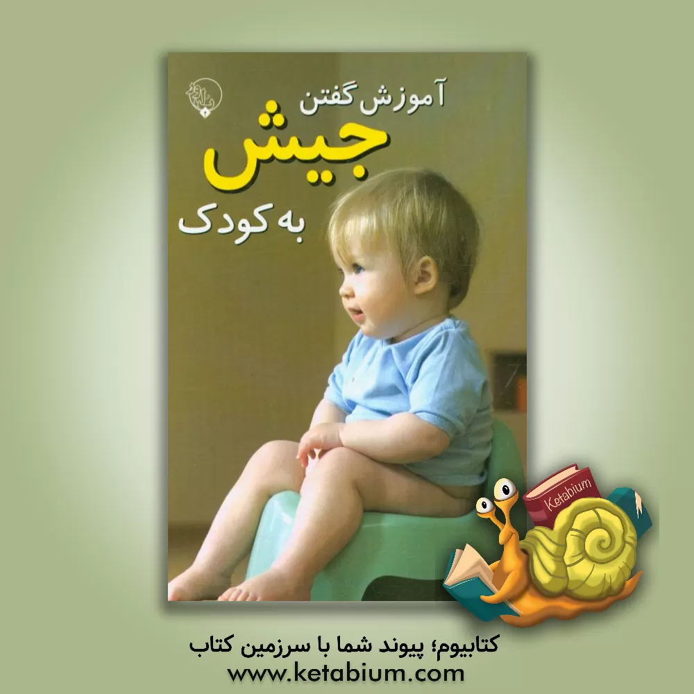 کتاب آموزش گفتن جیش به کودک اثر مریم ماله‌میری