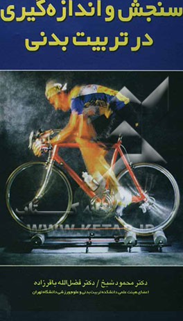 کتاب سنجش و اندازه گیری در تربیت بدنی اثر محمود شیخ