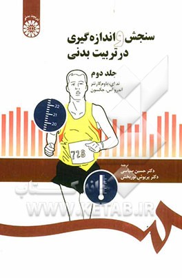 کتاب سنجش و اندازه گیری در تربیت بدنی |اثر آندرو.اس جکسون