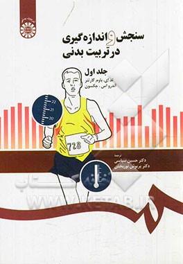 کتاب سنجش و اندازه گیری در تربیت بدنی اثر تد باوم‌گارتنر