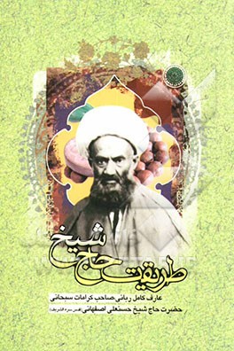 کتاب طریقت حاج شیخ قدس سره: گردآوری شده از بیانات و مکتوبات عالم ربانی ملا محسن فیض کاشانی عارف کامل حاج شیخ حسنعلی اصفهانی، عالم عامل شیخ زین الدین شهید ث اثر رضا مرندی