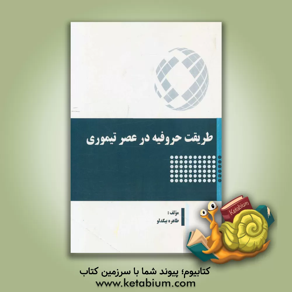 کتاب طریقت حروفیه در عصر تیموری |اثر طاهره بیگدلو