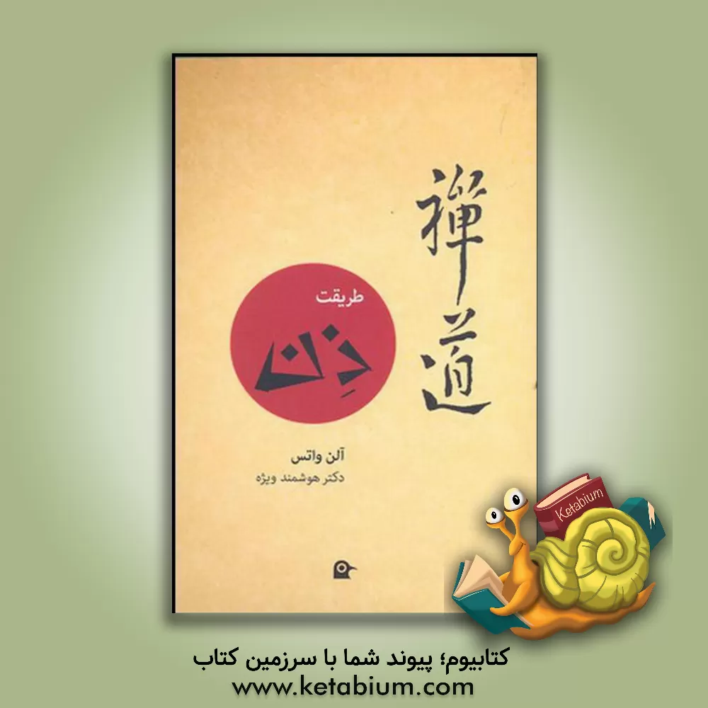 کتاب طریقت ذن |اثر آلن ویلسن واتس