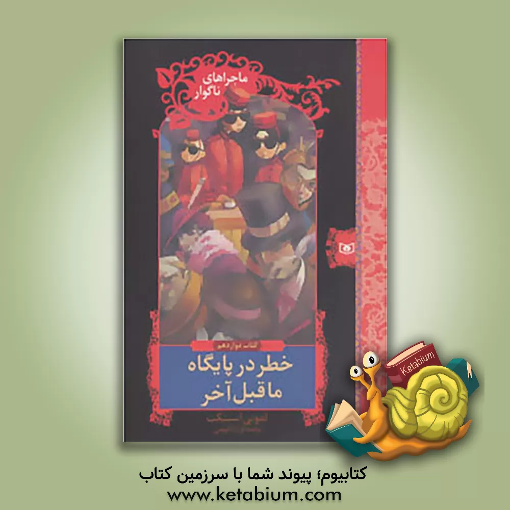 کتاب خطر در پایگاه ماقبل آخر اثر لیمونی اسنیکت